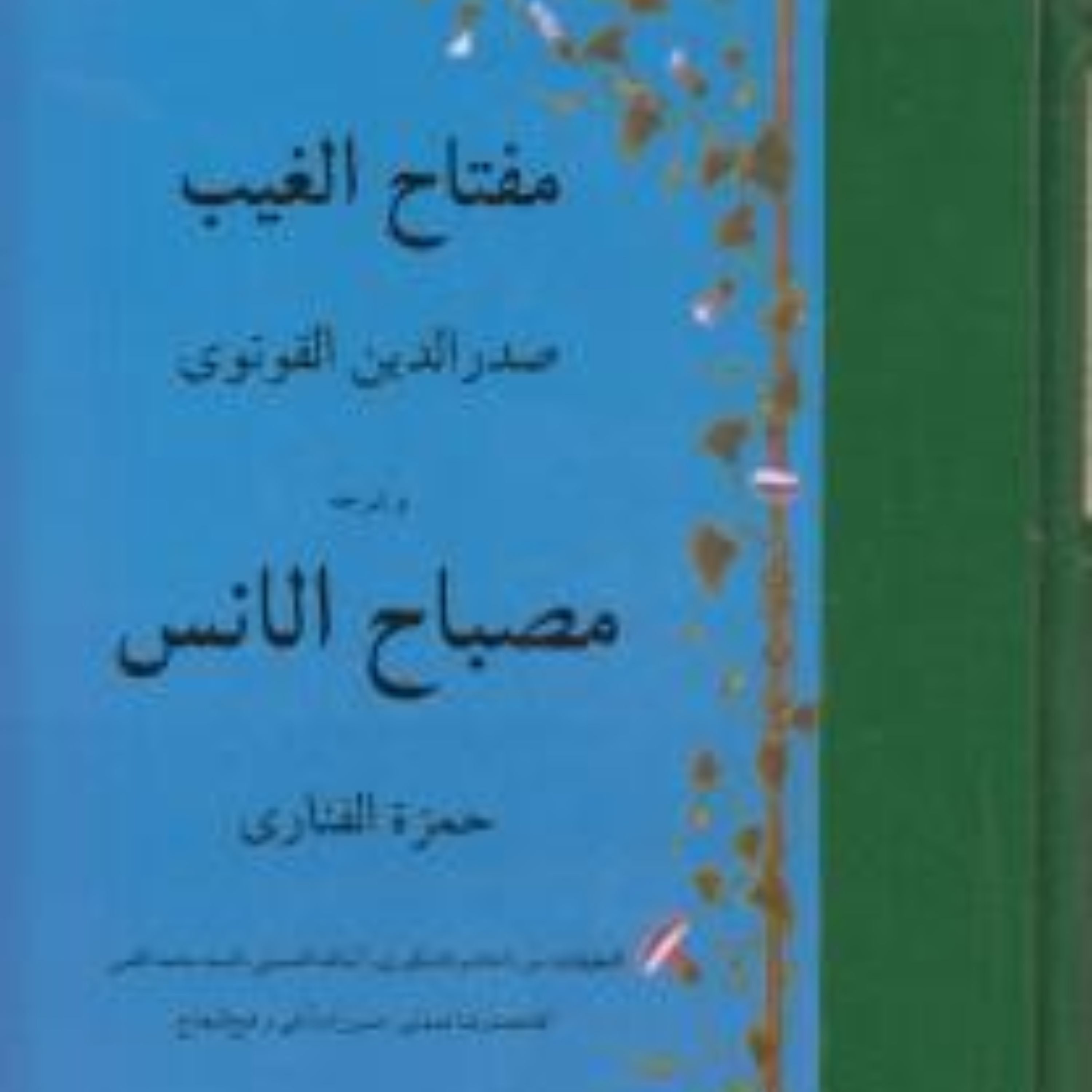 کتاب مفتاح الغیب صدرالدین القونوی و شرحه مصباح الانس عربی نشر مولی
