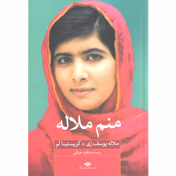 کتاب منم ملاله اثر ملاله یوسف زی، کریستینالم