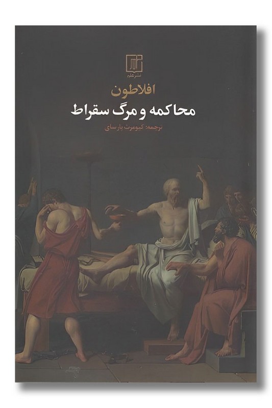 کتاب محاکمه و مرگ سقراط