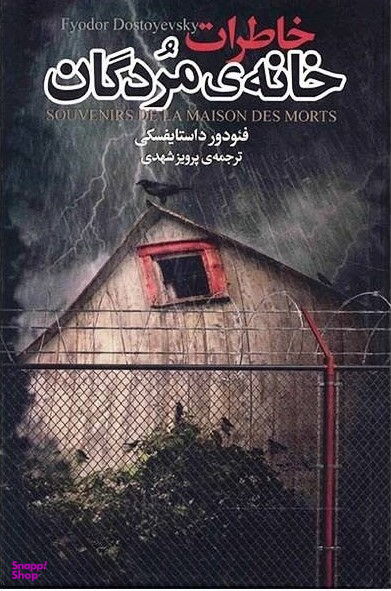 خاطرات خانه ی مردگان