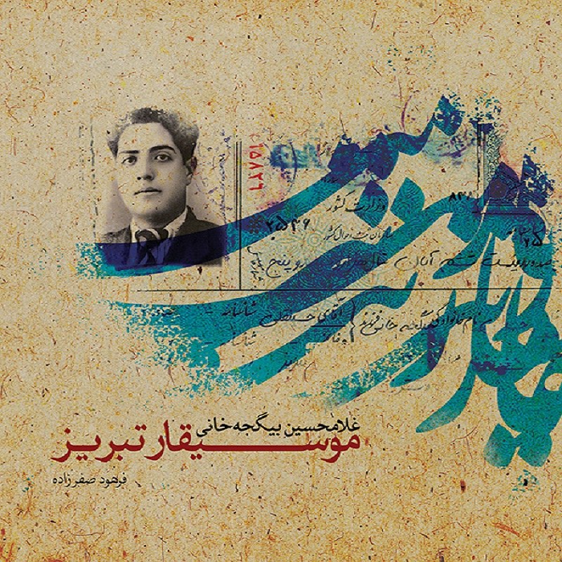 کتاب موسیقار تبریز غلامحسین بیگجه خانی