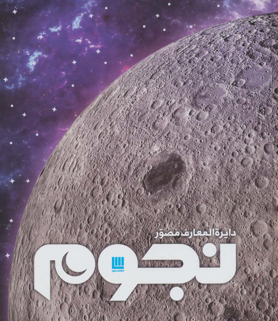 کتاب دایره المعارف مصور نجوم