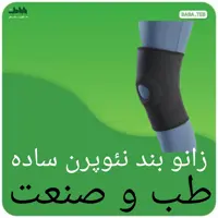زانوبندنئوپرن ساده طب و صنعت کد 41200