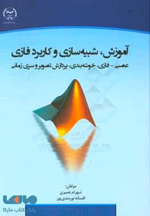 آموزش شبیه سازی و کاربرد فازی عصبی فازی خوشه بندی پردازش تصویر و سری زمانی نشر جهاد دانشگاهی