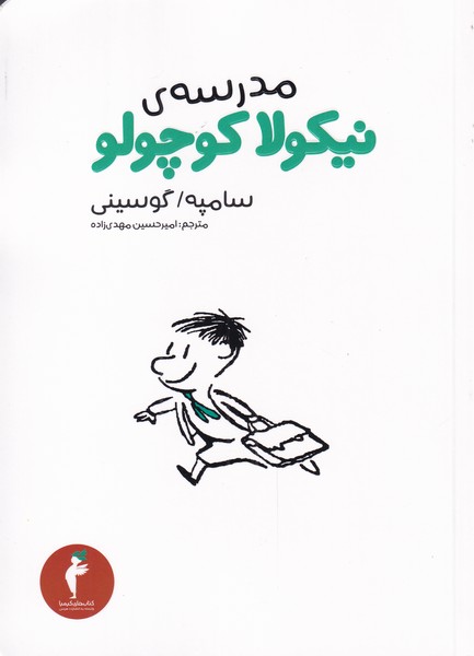 کتاب نیکولا کوچولو مدرسه