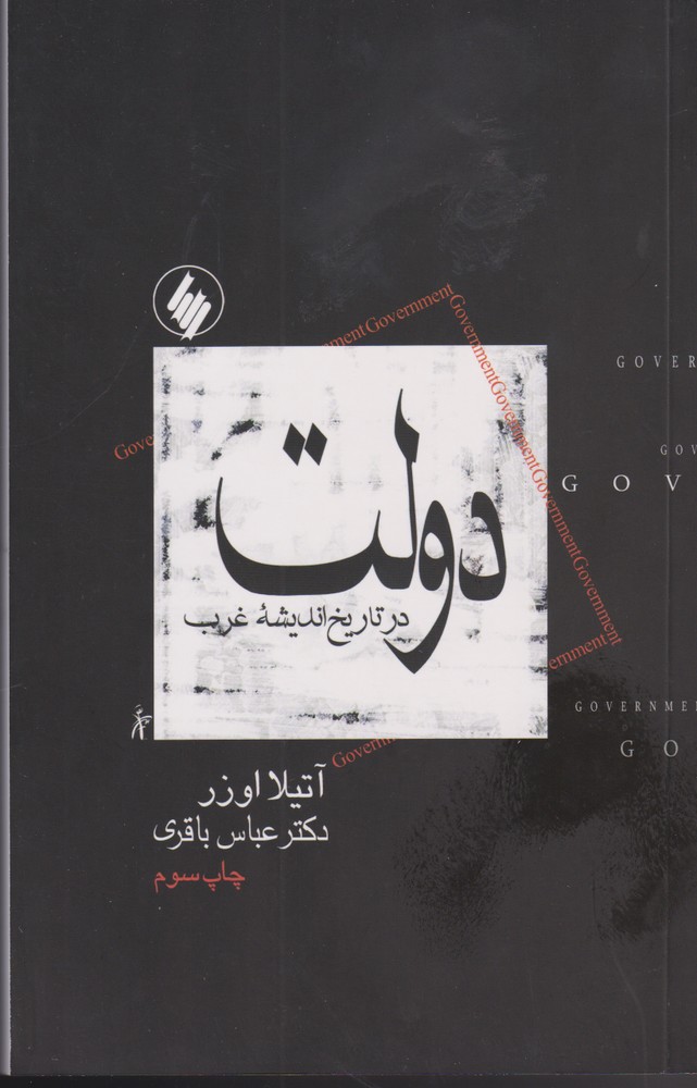 کتاب دولت در تاریخ اندیشه غرب اثر آتیلار اوزر