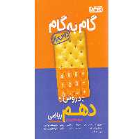 کتاب گام به گام دهم ریاضی منتشران چاپ 1401