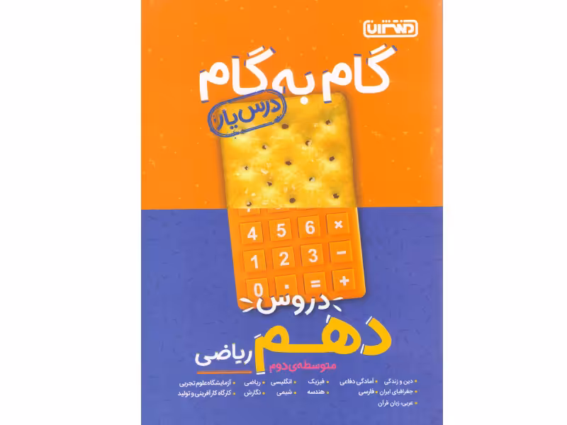 کتاب گام به گام دهم ریاضی منتشران چاپ 1401