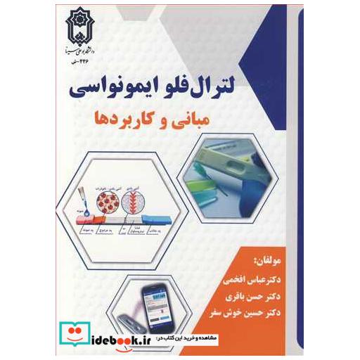 لترال فلو ایمونواسی مبانی وکاربردها