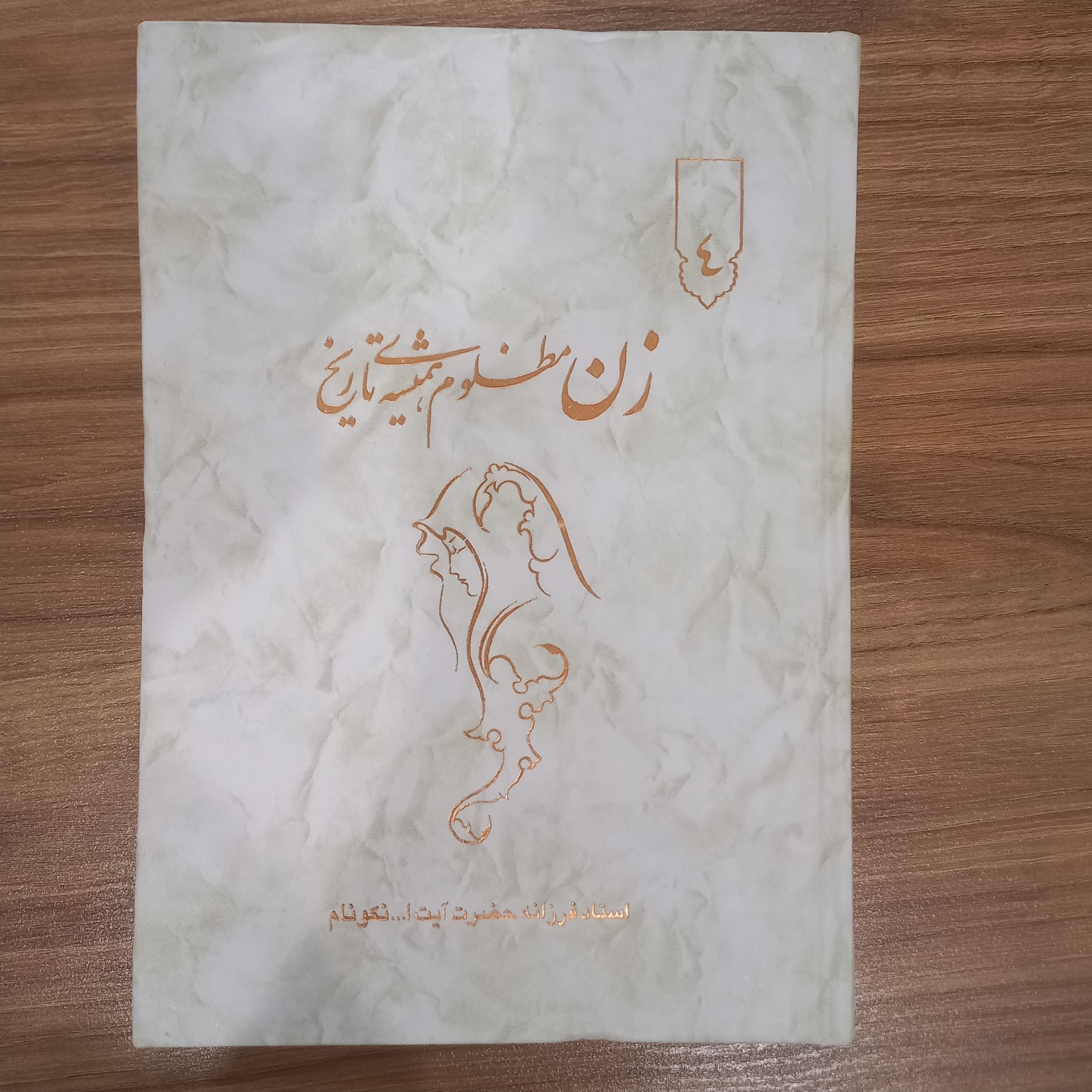 زن مظلوم همیشه تاریخ جلد 4
