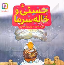 کتاب حسنی و خاله سرما 5