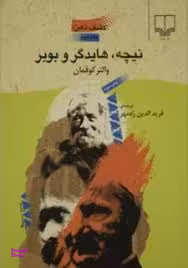 نیچه هایدگر و بوبر (کشف ذهن)