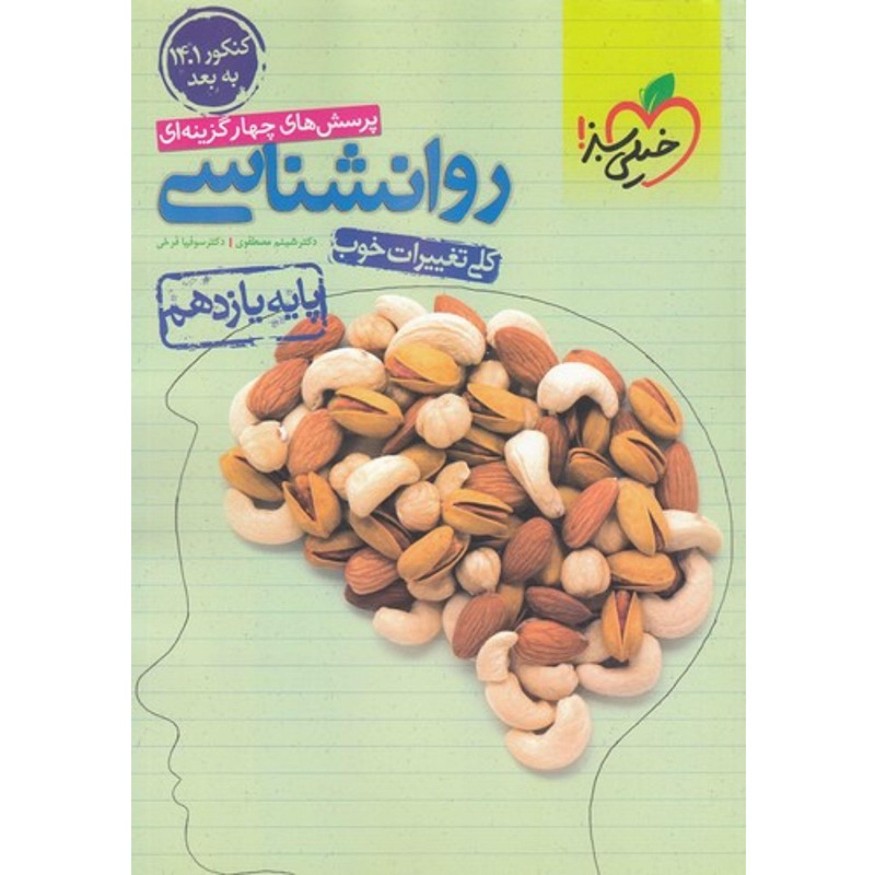 کتاب تست روانشناسی یازدهم انسانی خیلی سبز
