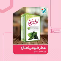 عطر طبیعی نعنا برکت 4 گرمی (خنک) | amazonchi