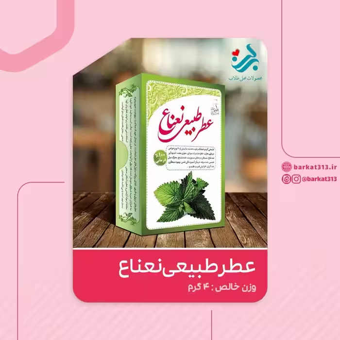عطر طبیعی نعنا برکت 4 گرمی (خنک) | amazonchi