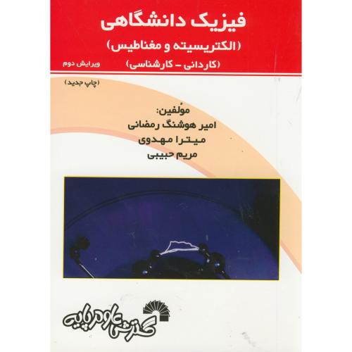 کتاب فیزیک دانشگاهی الکتریسیته و مغناطیس نشر گسترش علوم پایه