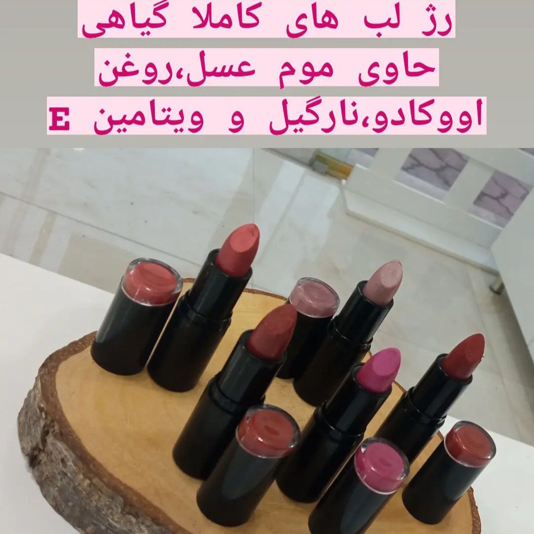 رژلب های گیاهی