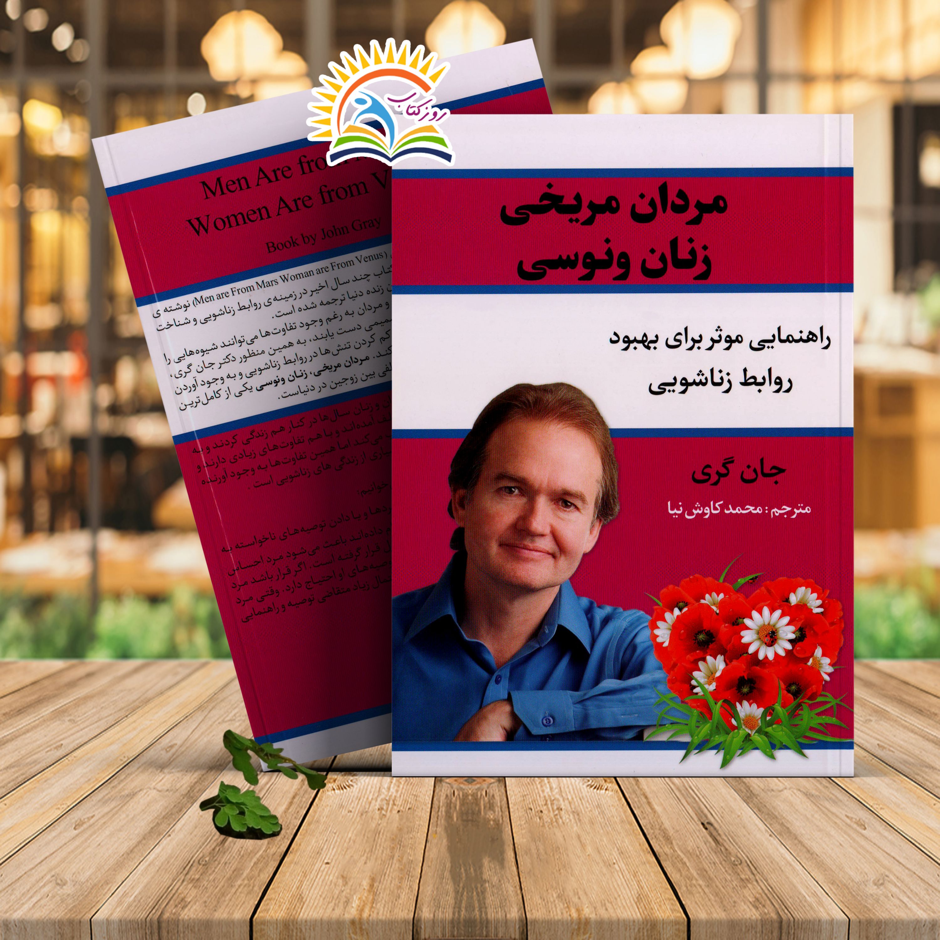 کتاب مردان مریخی زنان ونوسی اثر جان گری