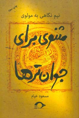 کتاب مثنوی برای جوان ترها اثر مسعود خیام