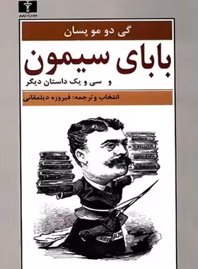 بابای سیمون - اثر گی دو موپاسان - انتشارات نیلوفر | چی بخونم
