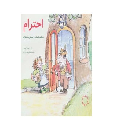 کتاب احترام شهامت انصاف و همدلی با دیگران