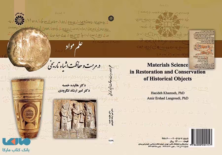 علم مواد در مرمت و حفاظت اشیاء تاریخی نشر سمت
