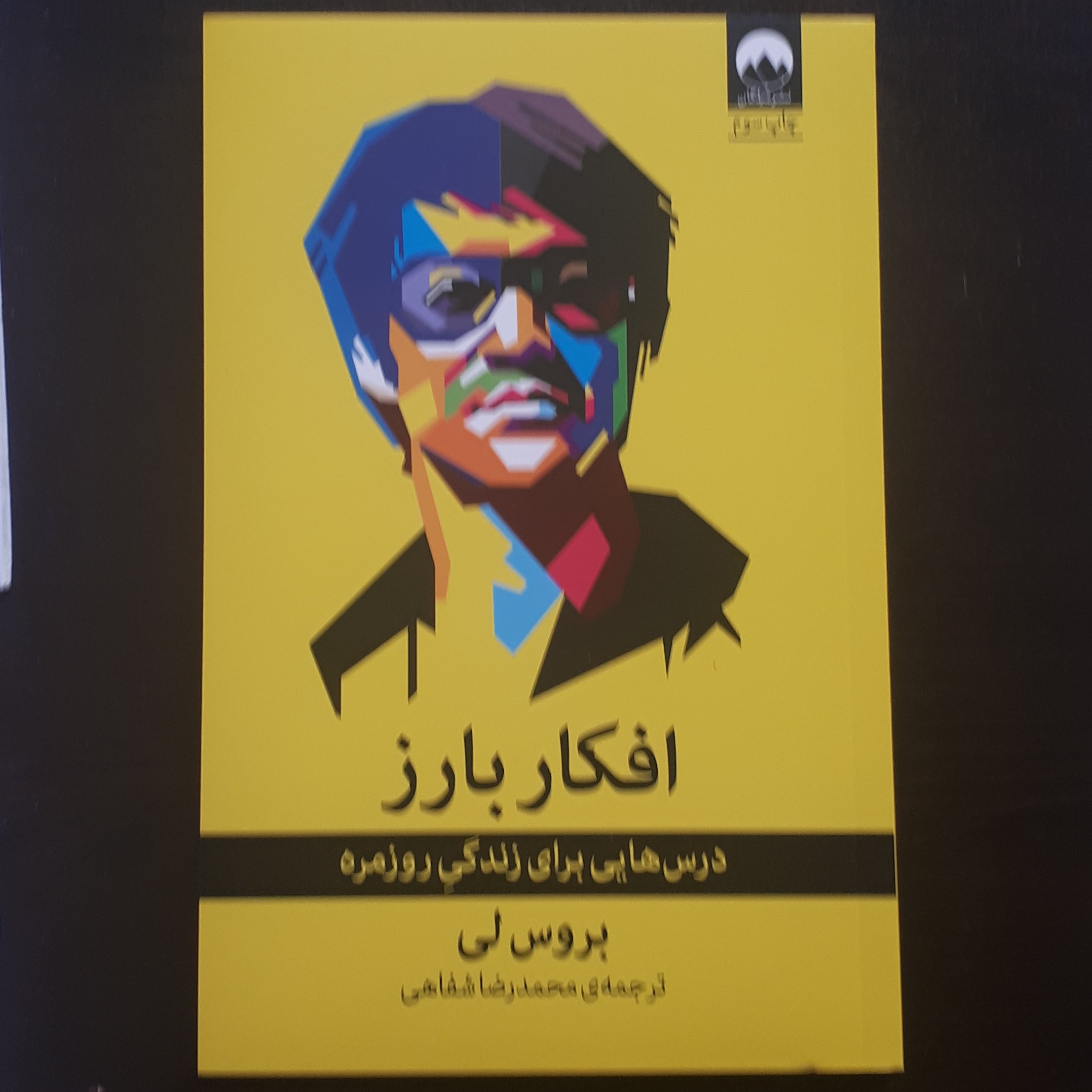 کتاب افکار بارز درس هایی برای زندگی روزمره بروس لی