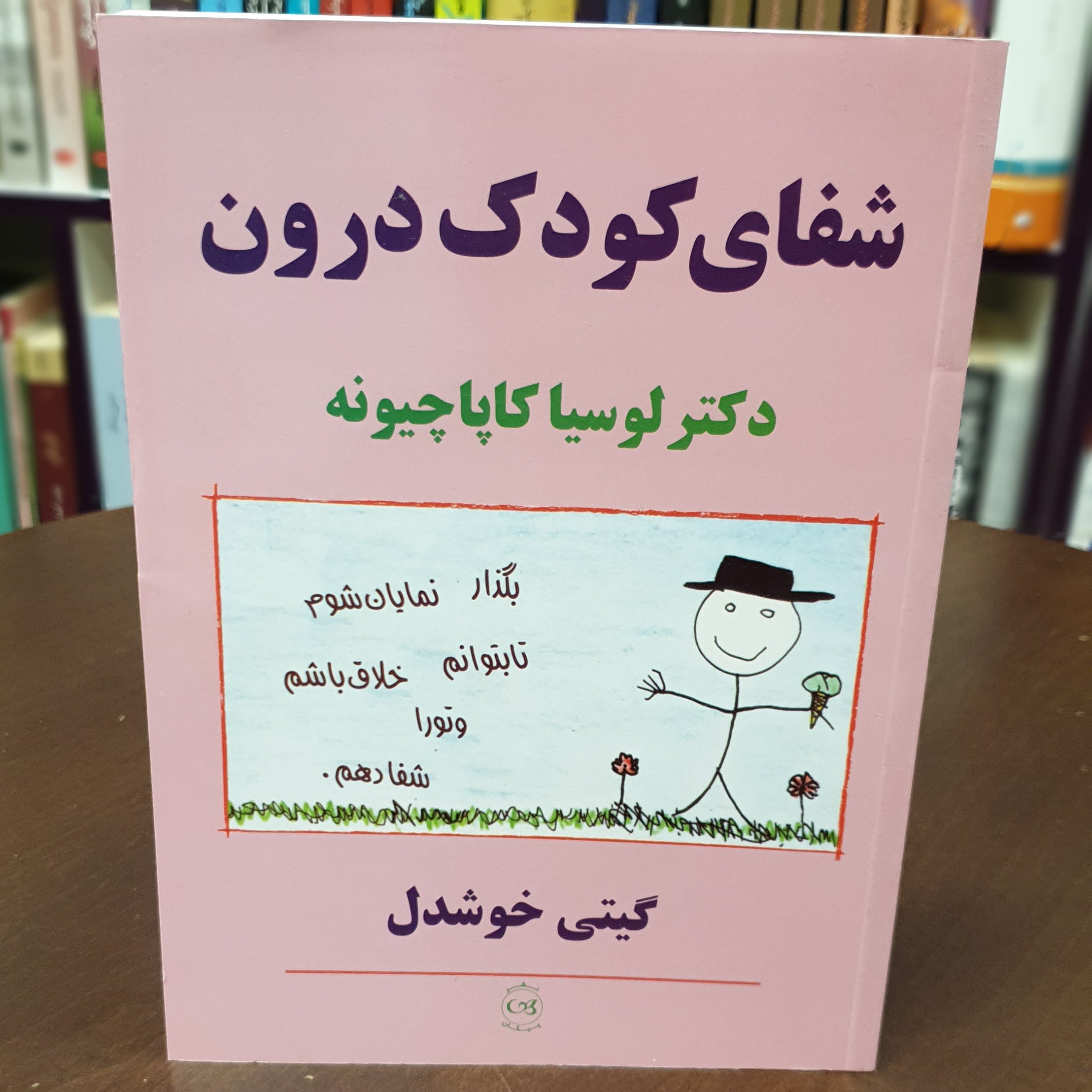 کتاب شفای کودک درون اثر دکتر لوسیا کاپاچیونه ترجمه گیتی خوشدل