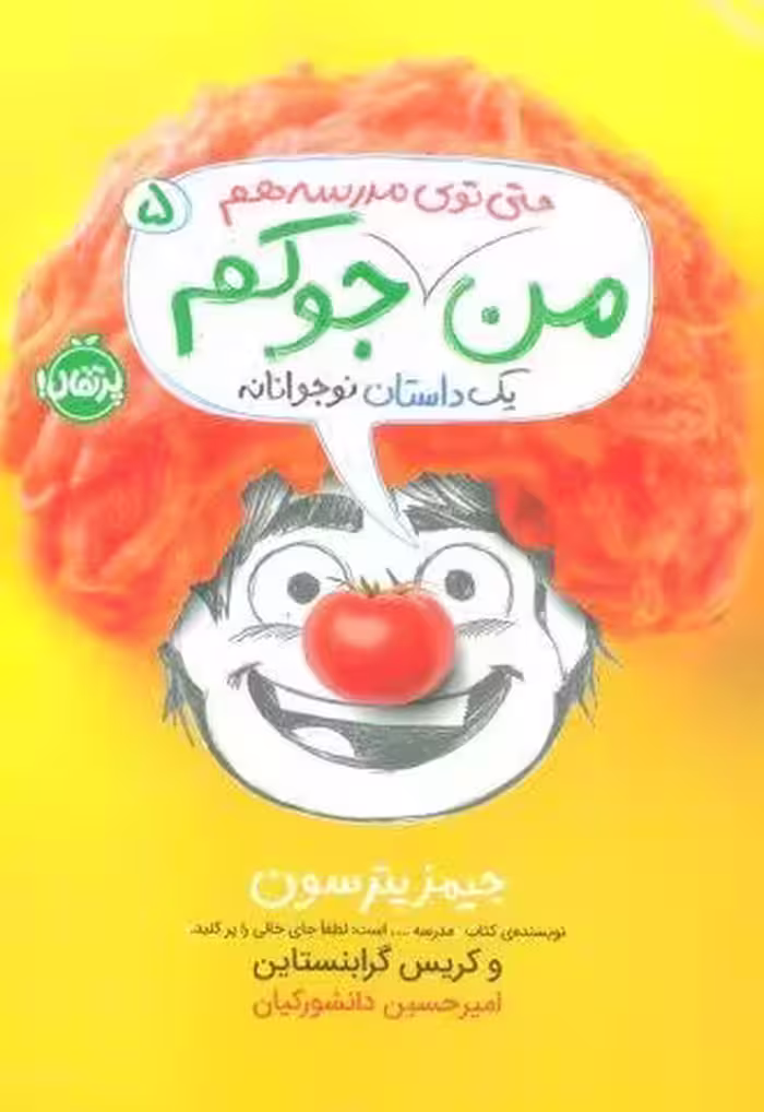 من حتی توی مدرسه هم جوکم 5 (یک داستانه نوجوانانه)