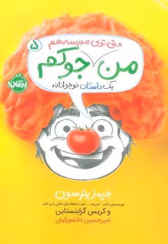 من حتی توی مدرسه هم جوکم 5 (یک داستانه نوجوانانه)