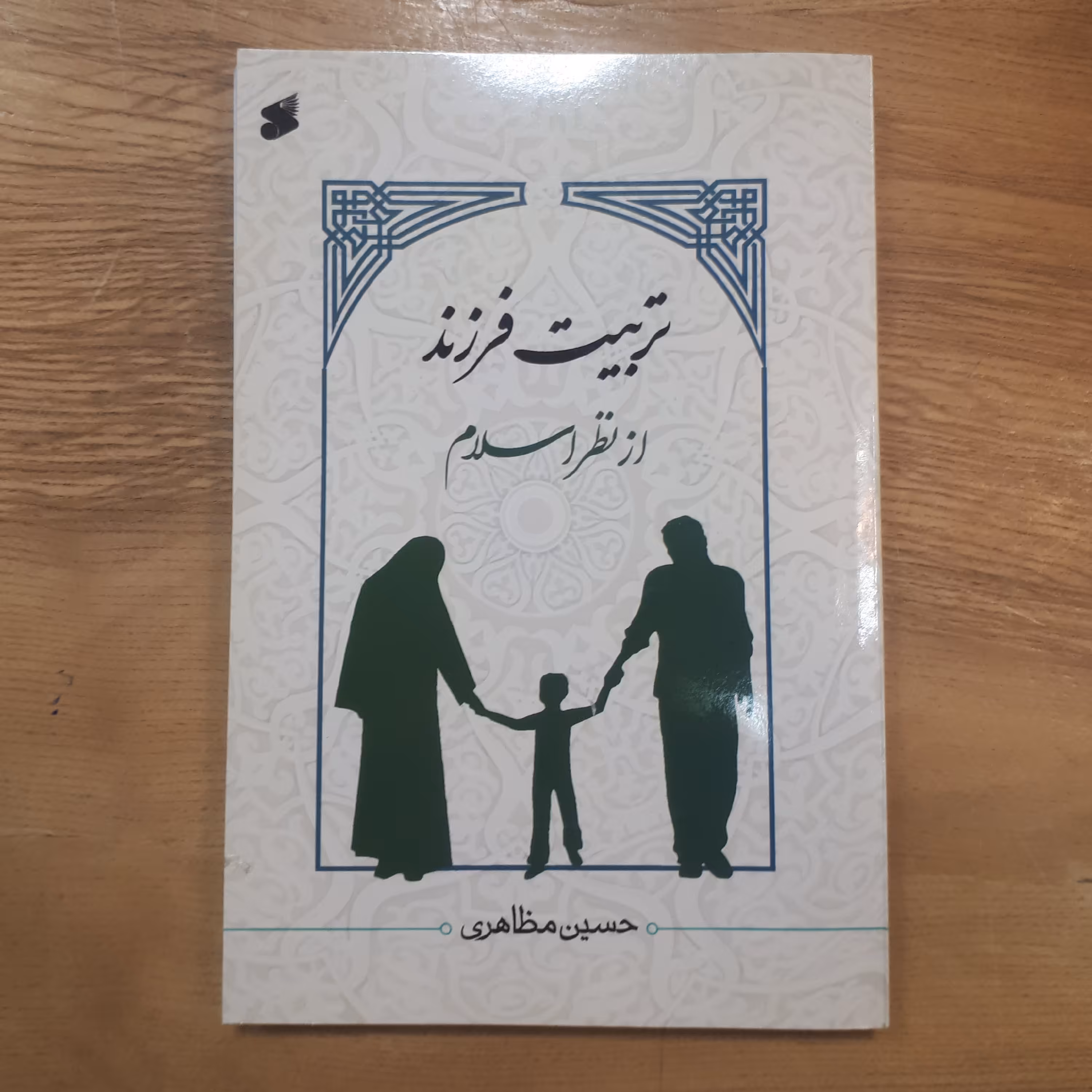 کتاب تربیت فرزند از نظر اسلام حسین مظاهری