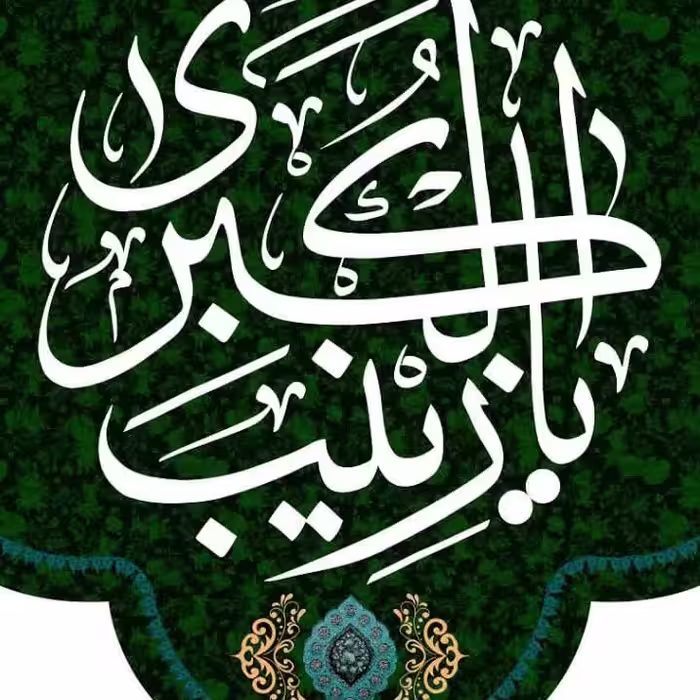 کتیبه مخمل ولادت حضرت زینب کد6