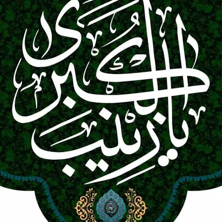 کتیبه مخمل ولادت حضرت زینب کد6