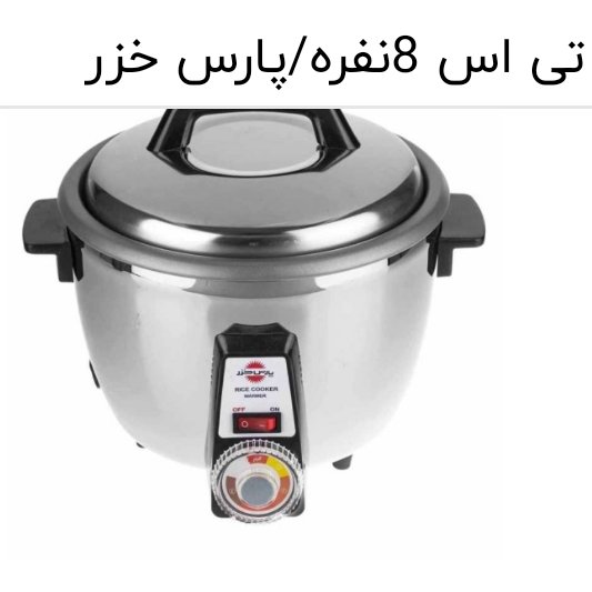 پلوپز 8نفره پارس خزر اصل با2 سال گارانتی