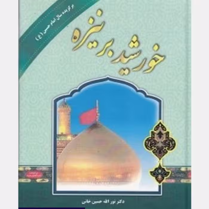 کتاب خورشید بر نیزه