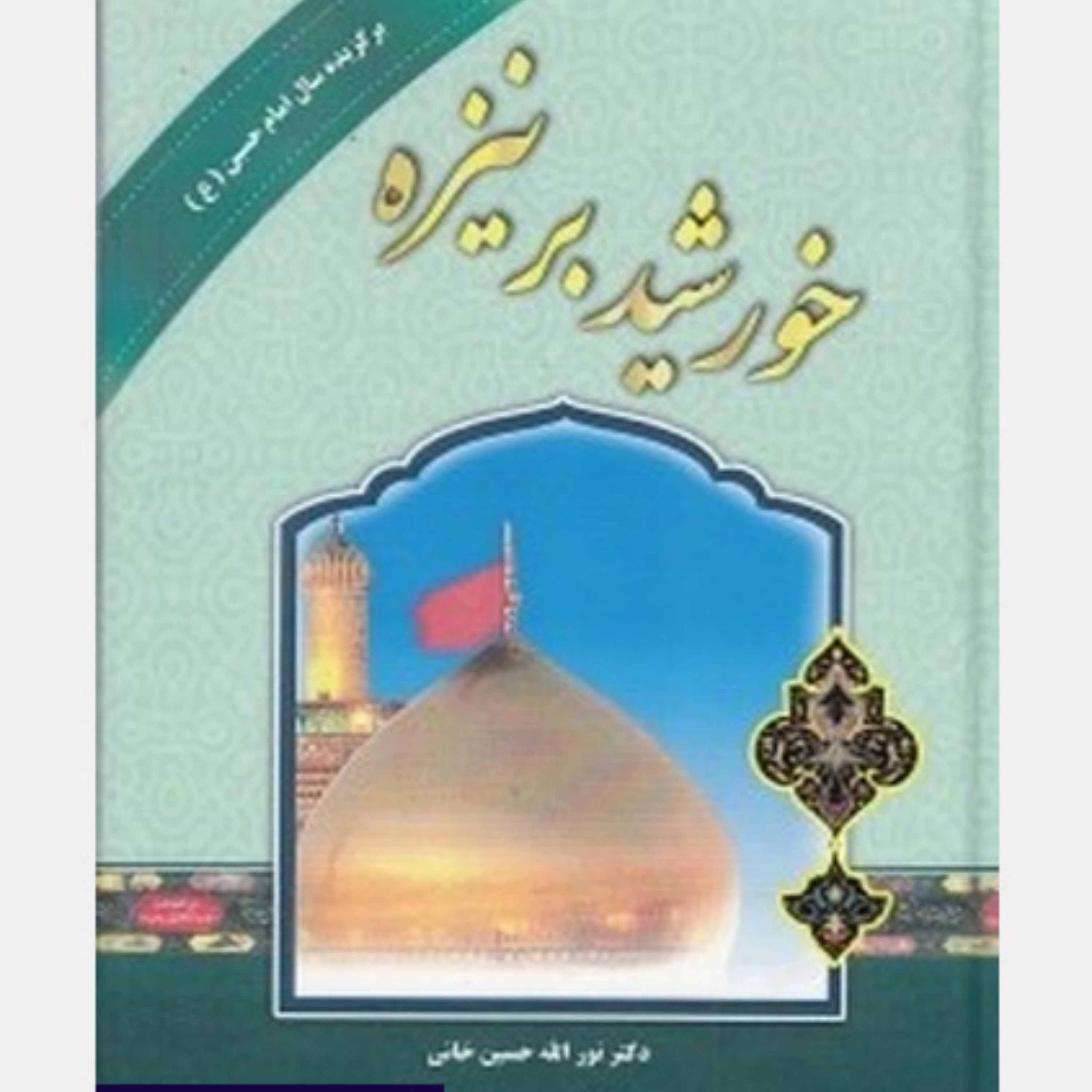 کتاب خورشید بر نیزه