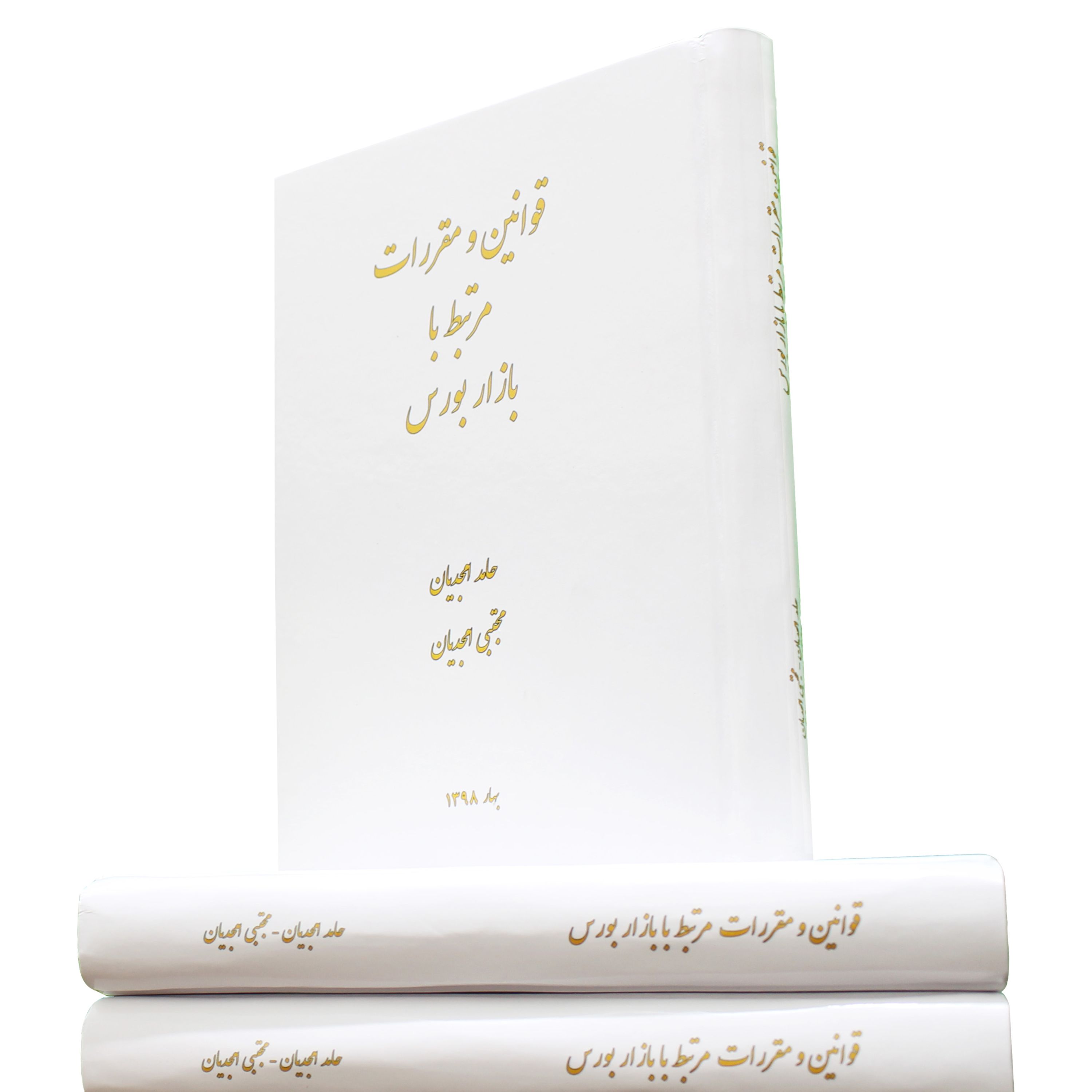 کتاب قوانین و مقررات مرتبط با بازار بورس