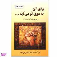 کتاب برای آن به‌ سوی تو می ‌آیم اثر جی . پی . واسوانی انتشارات دایره