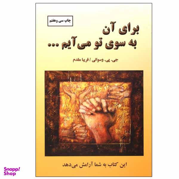 کتاب برای آن به سوی تو می آیم اثر جی . پی . واسوانی انتشارات دایره