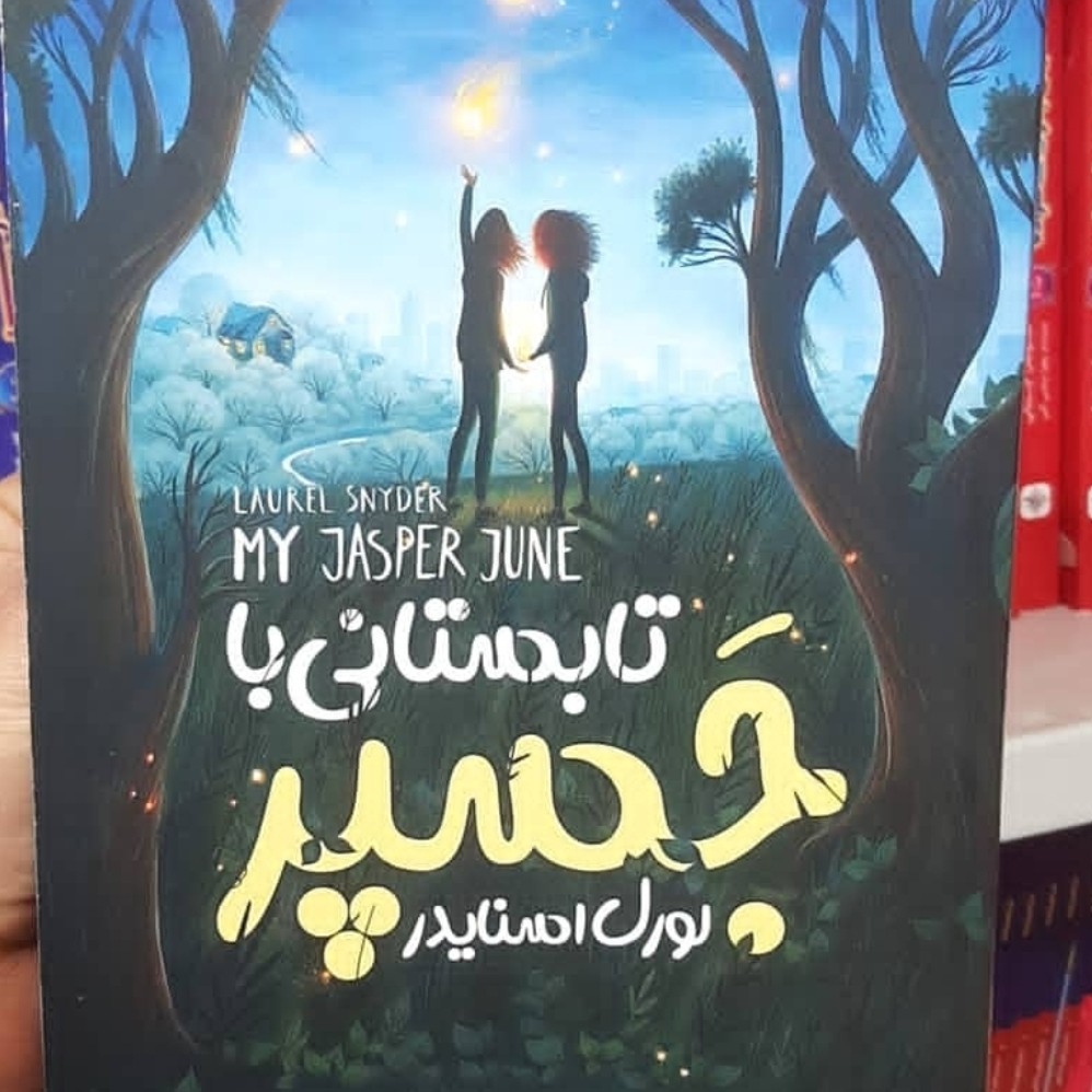 کتاب تابستانی با جسپر اثر لورل اسنایدر