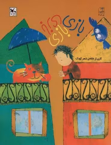 بازی بازی بازی