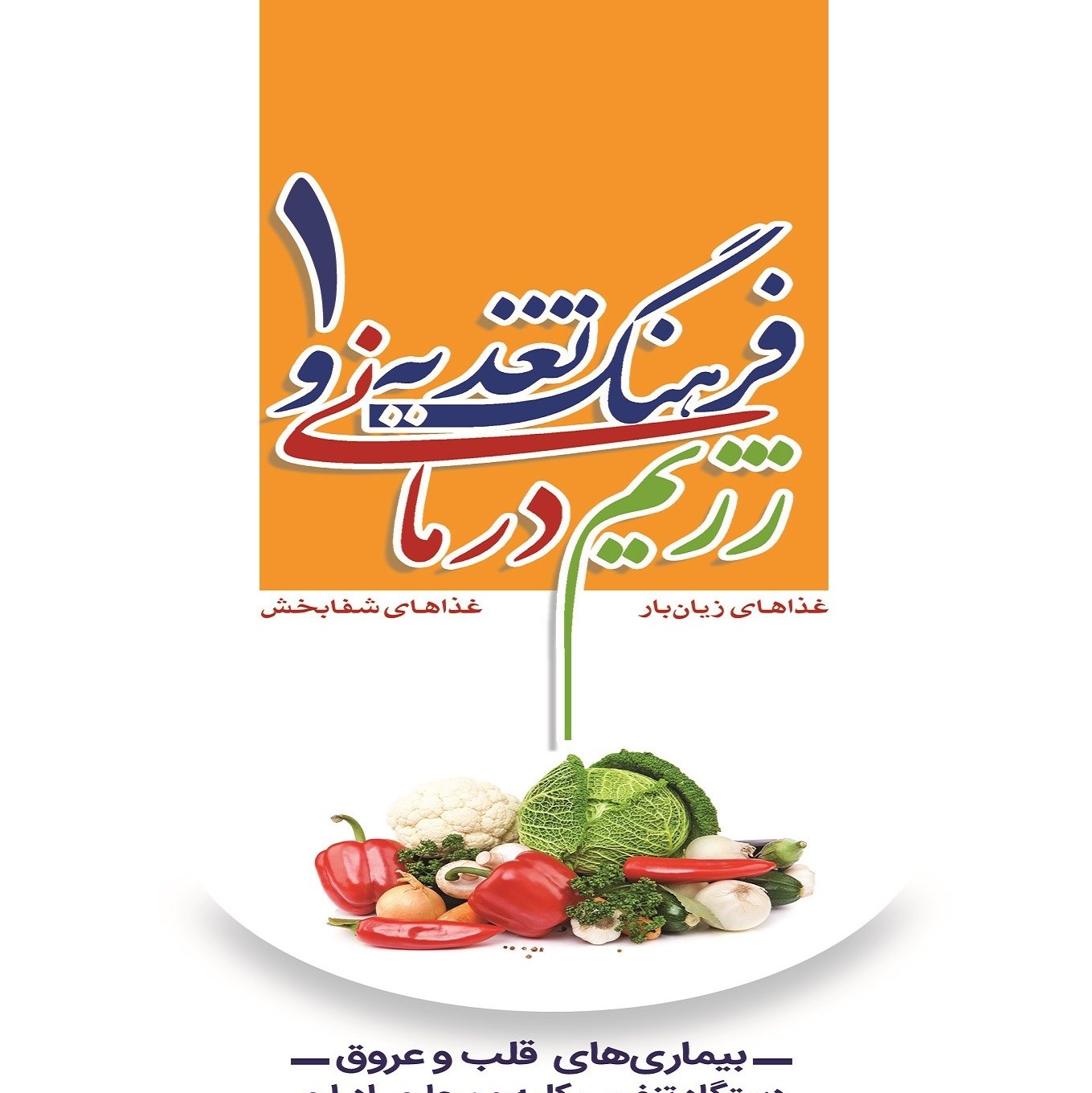 کتاب فرهنگ تغذیه و رژیم درمانی جلد 1 بیماری های قلب و عروق ، دستگاه تنفس،کلیه