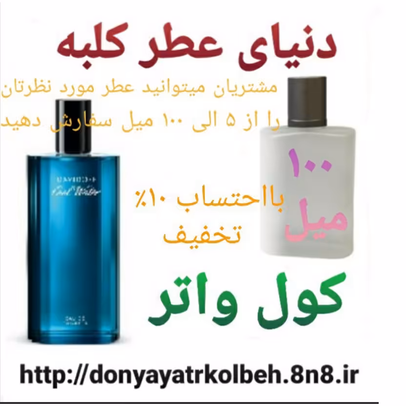 عطر کول واتر 100 میل