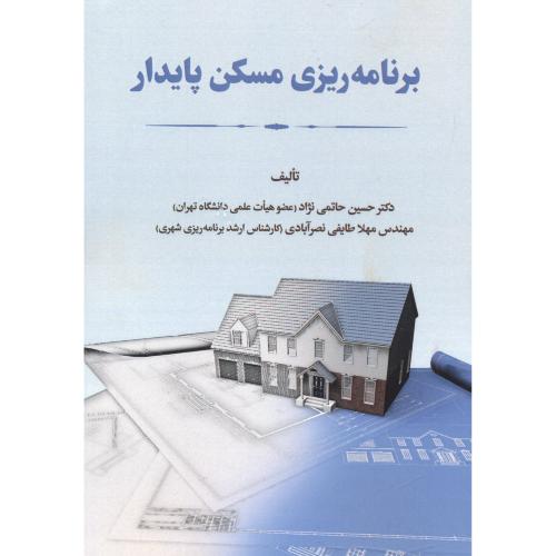 کتاب برنامه ریزی مسکن پایدار