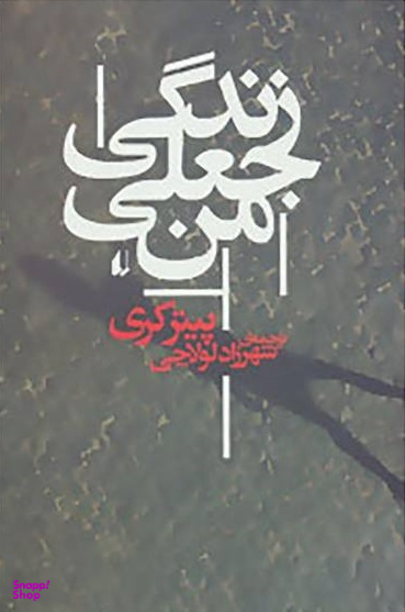 زندگی جعلی من