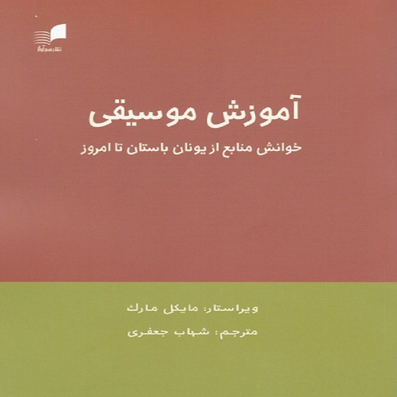 کتاب آموزش موسیقی خوانش منابع از یونان باستان تا امروز