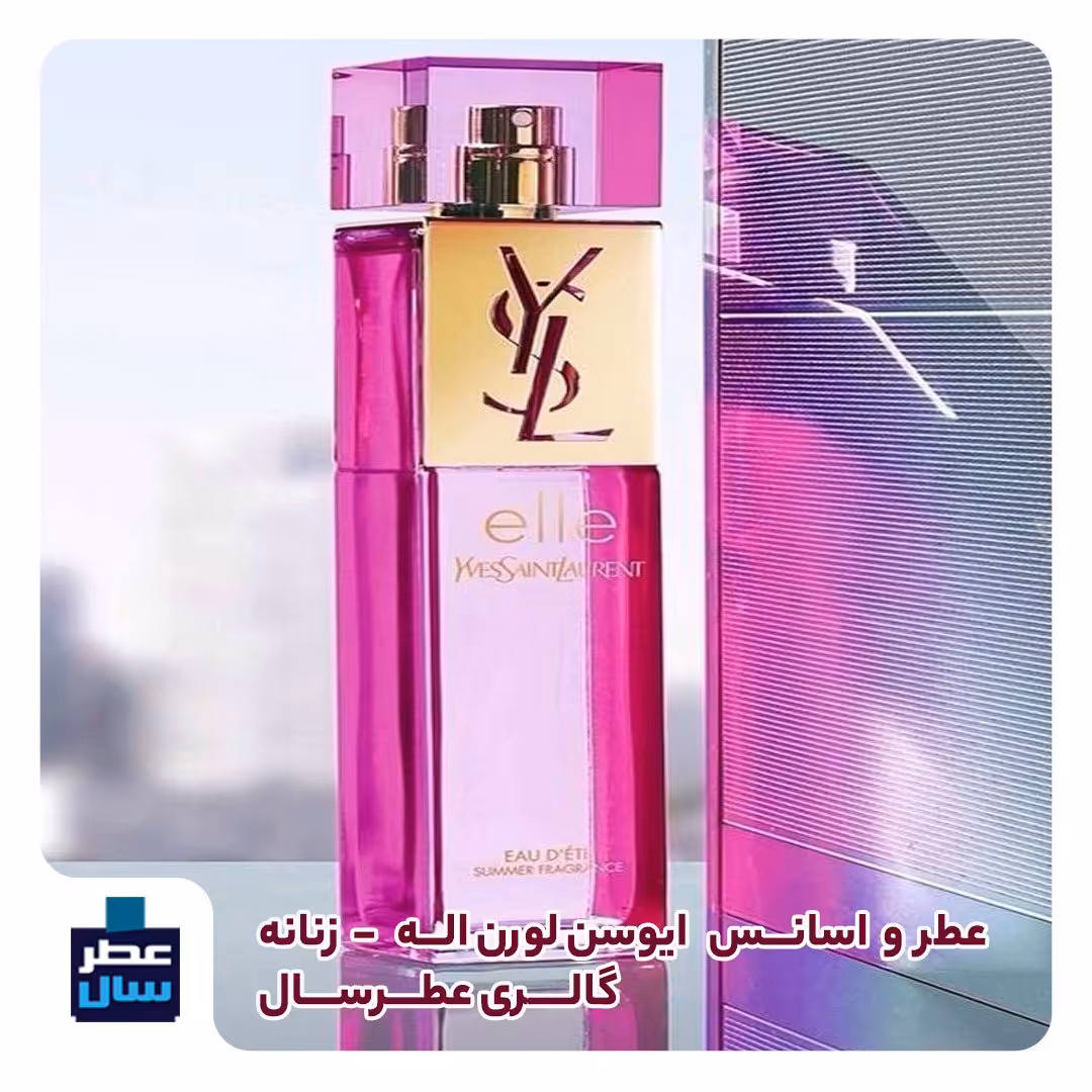 عطر ادکلن اله ایوسن لورن حجم اسپری 5 میل ممتاز یا 4 میل خالص رولی یا اسپری 8 میل ادکلنی (اسانس خالص اله ایوسن لورن ) 