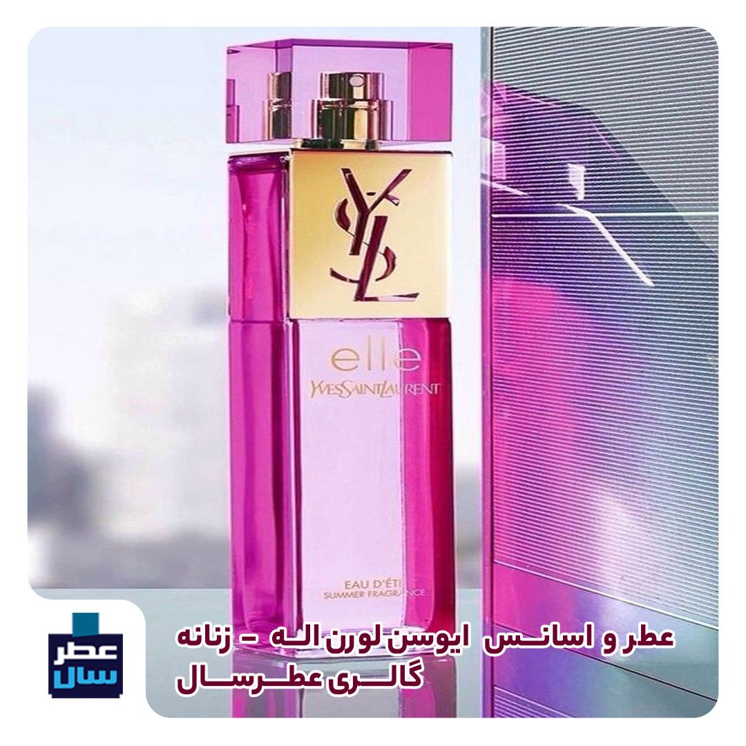 عطر ادکلن اله ایوسن لورن حجم اسپری 5 میل ممتاز یا 4 میل خالص رولی یا اسپری 8 میل ادکلنی (اسانس خالص اله ایوسن لورن )