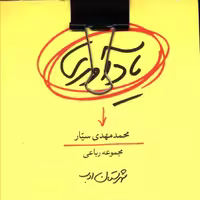 کتاب شعر یادآوری مجموعه اشعار رباعی دکتر محمدمهدی سیار انتشارات شهرستان ادب