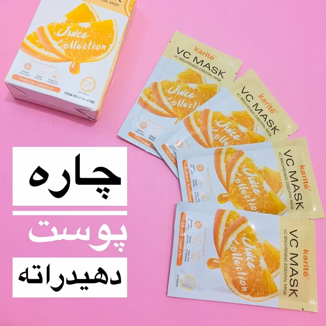 ماسک ویتامین سی کاریته